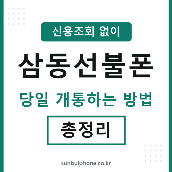 삼동선불폰