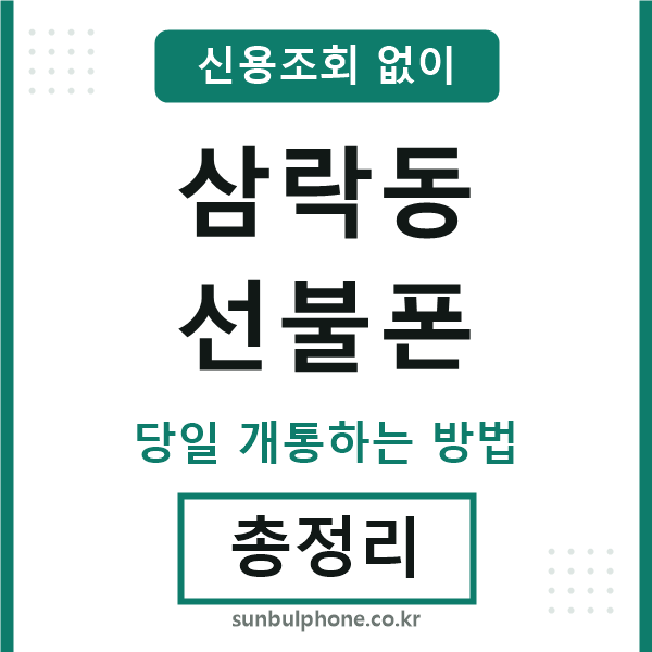 삼락동선불폰
