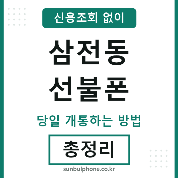 삼전동선불폰