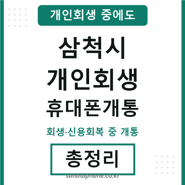 삼척 개인회생 휴대폰개통