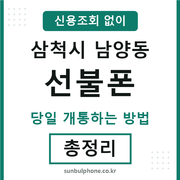 삼척시남양동선불폰