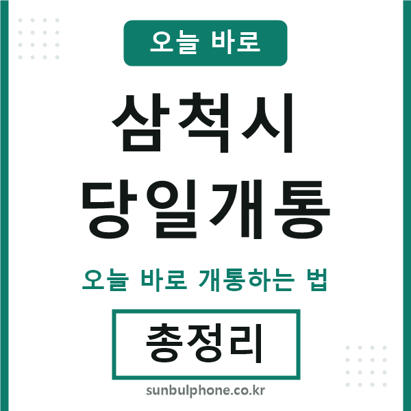 삼척 당일개통