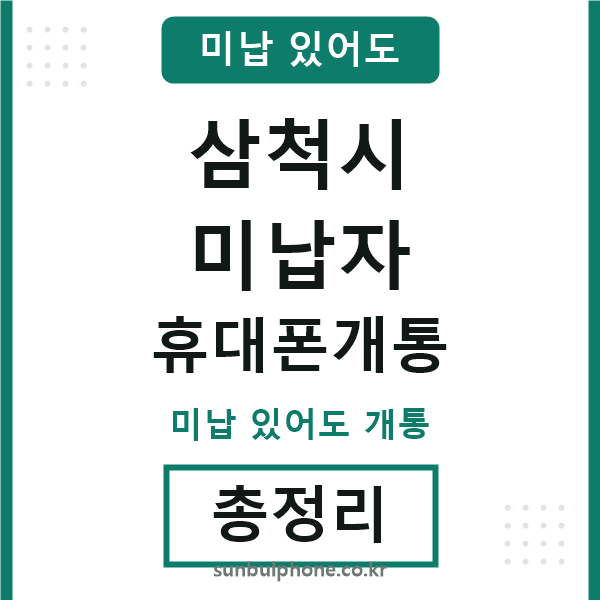 삼척 미납자 휴대폰개통