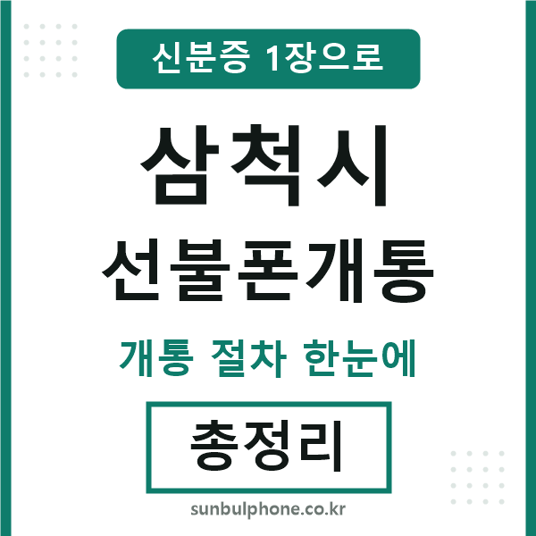 삼척 선불폰개통