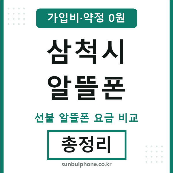 삼척시 알뜰폰