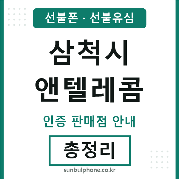 삼척엔텔레콤