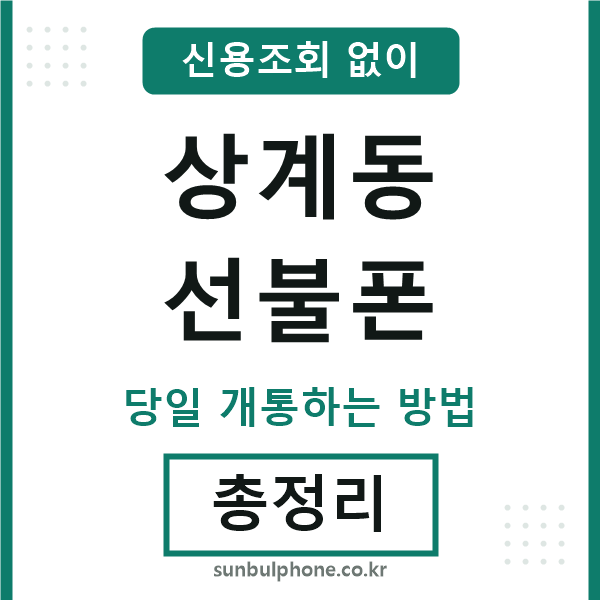 상계동선불폰