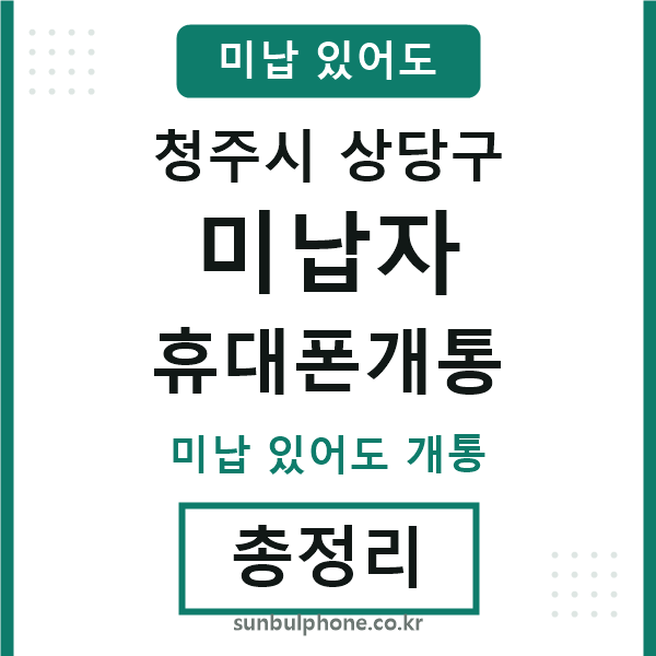 상당구 미납자 휴대폰개통