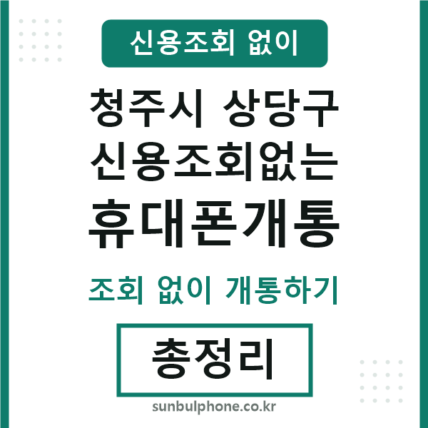 상당구 신용조회없는 휴대폰개통