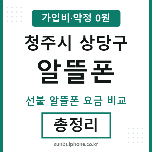 상당 알뜰폰