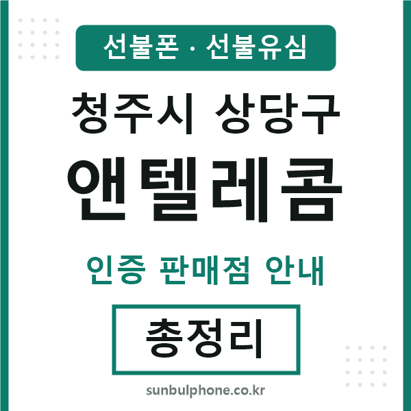 상당구앤텔레콤