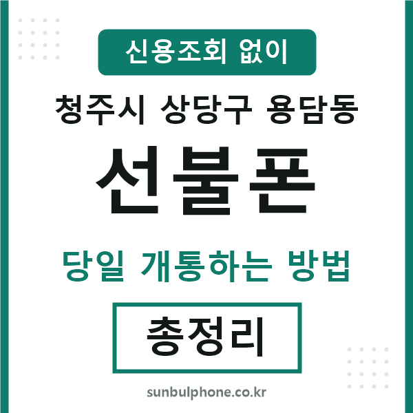 상당구용담동선불폰