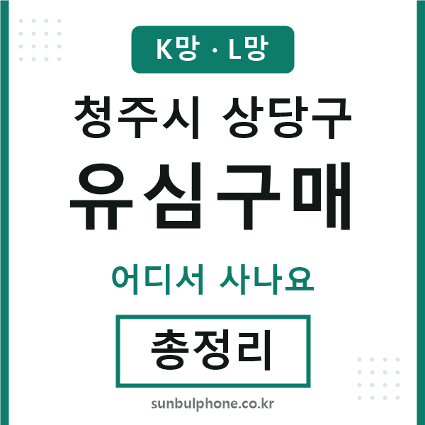 상당구 유심구매