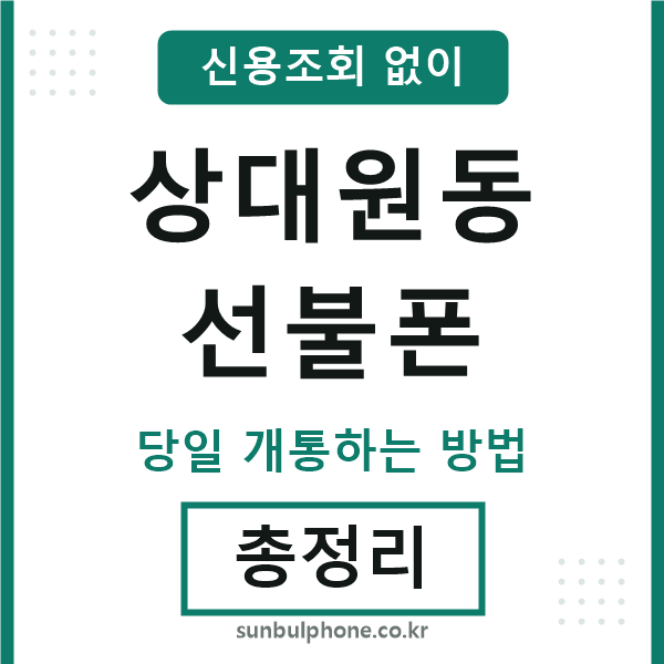 상대원동선불폰