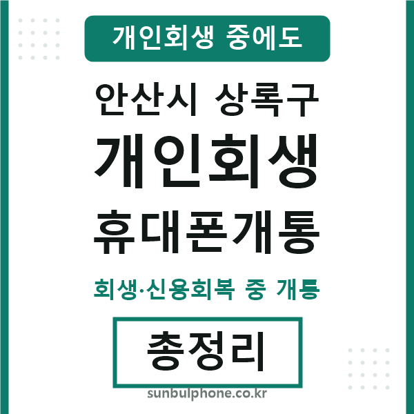 상록구 개인회생 휴대폰개통