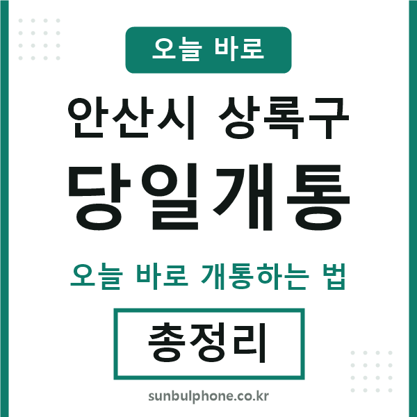 상록구 당일개통