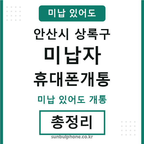 상록 미납자 휴대폰개통