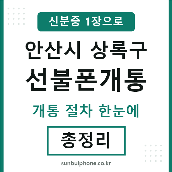 안산 선불폰개통
