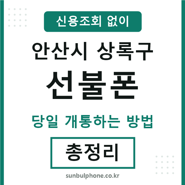 상록구선불폰