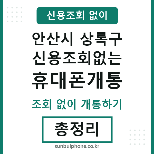 안산 신용조회없는 휴대폰개통