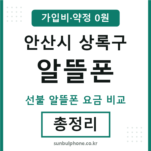 안산 알뜰폰