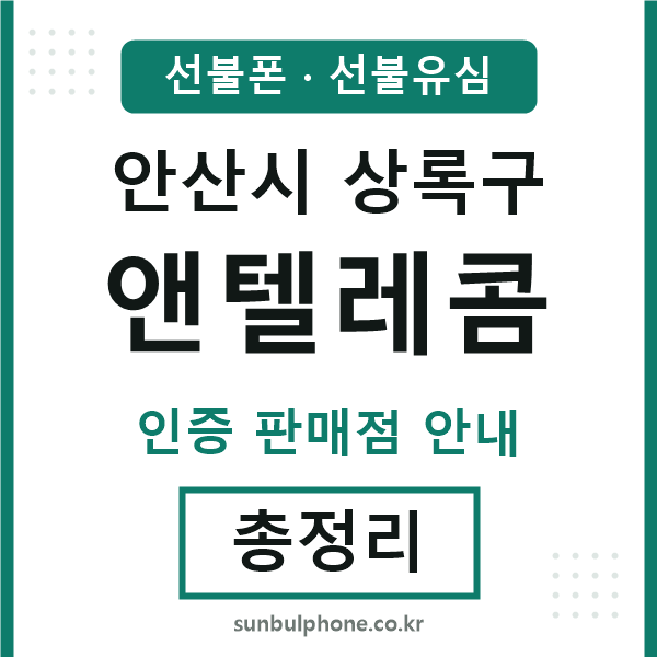상록구엔텔레콤