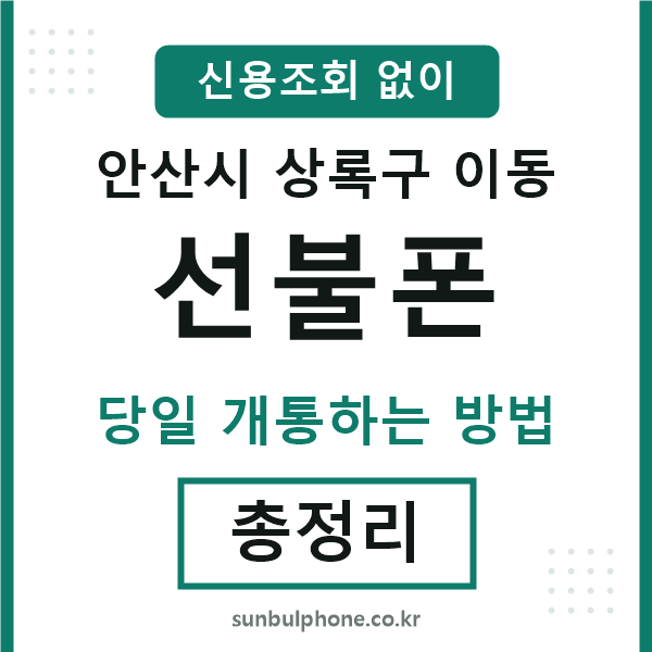 상록구이동선불폰