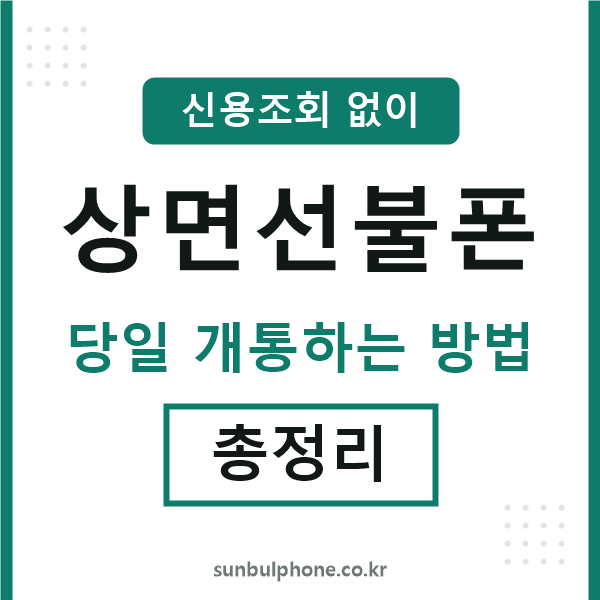 상면선불폰