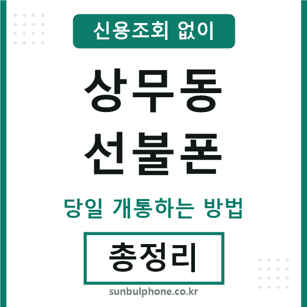 상무동선불폰