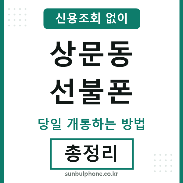 상문동선불폰