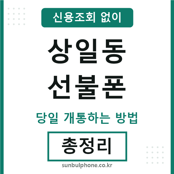 상일동선불폰