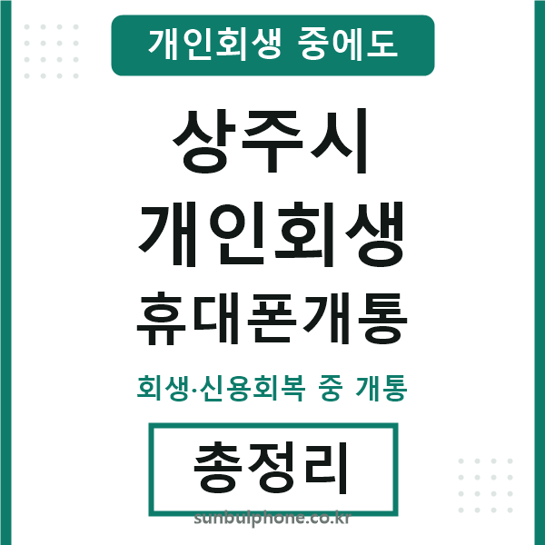 상주 개인회생 휴대폰개통