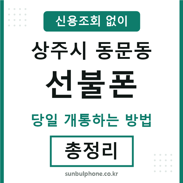 상주시동문동선불폰