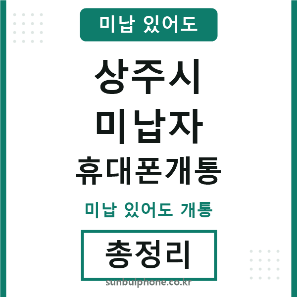 상주시 미납자 휴대폰개통