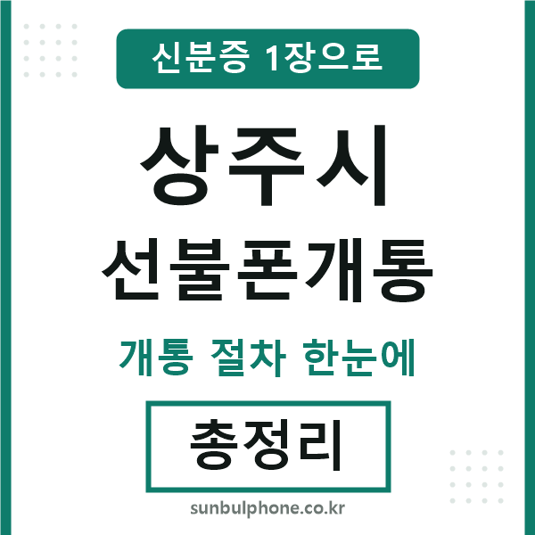 상주 선불폰개통