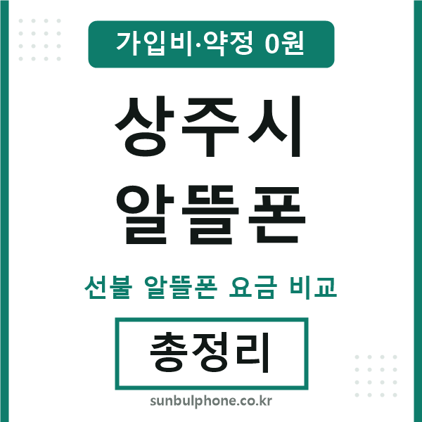 상주 알뜰폰
