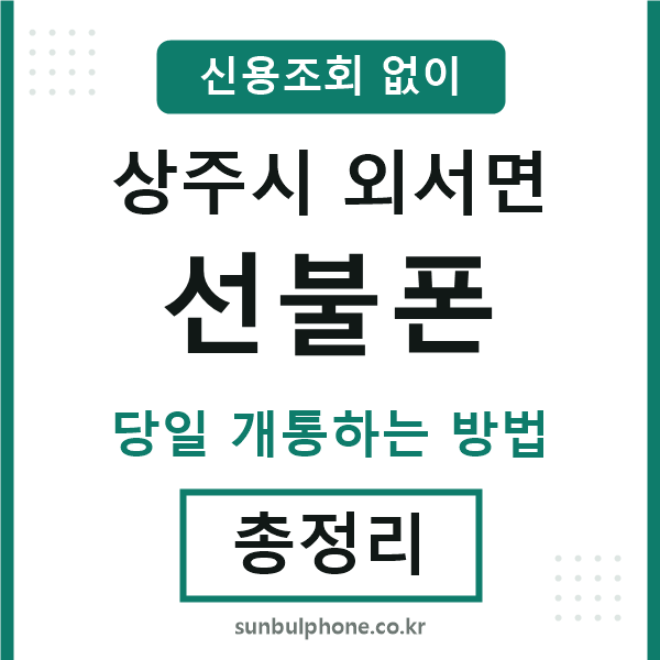 상주시외서면선불폰