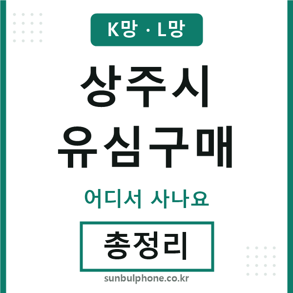 상주 유심구매