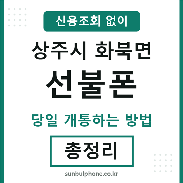 상주시화북면선불폰