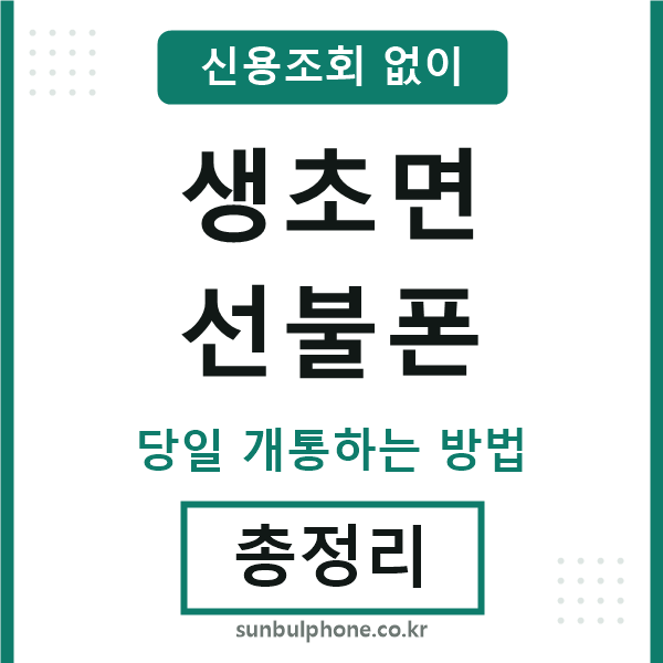 생초면선불폰