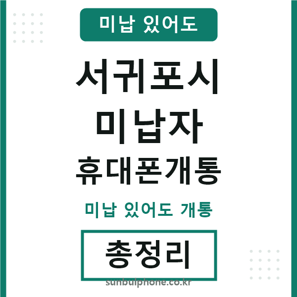 서귀포 미납자 휴대폰개통