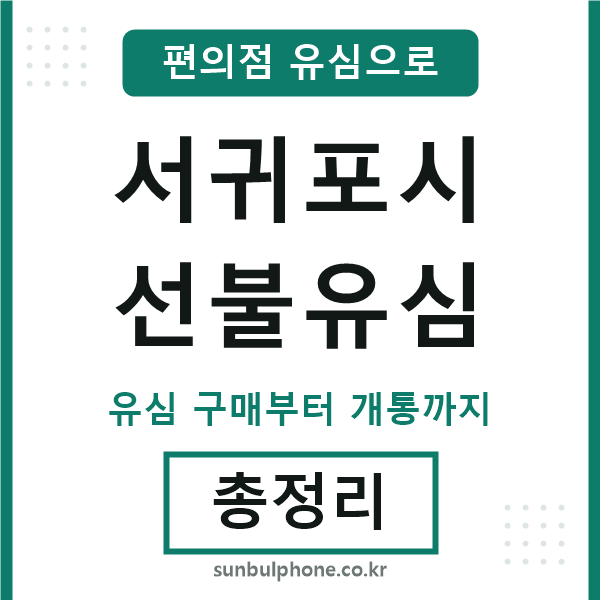 서귀포시선불유심