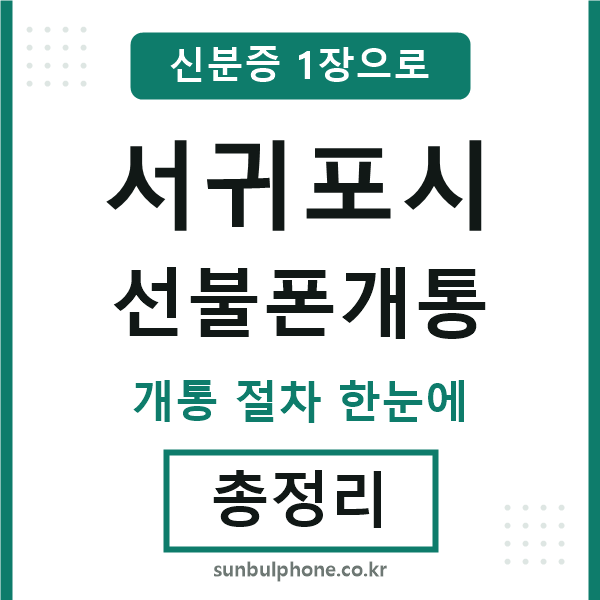 서귀포시 선불폰개통