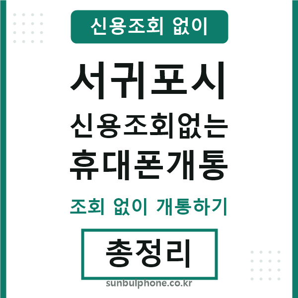 서귀포 신용조회없는 휴대폰개통