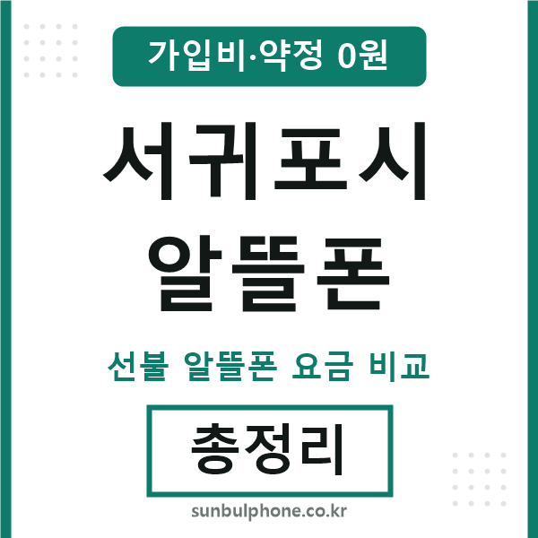 서귀포시 알뜰폰