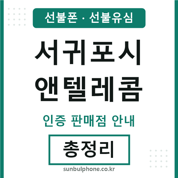서귀포엔텔레콤