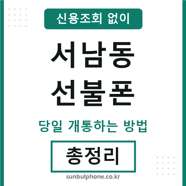 서남동선불폰