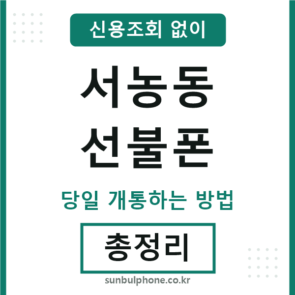 서농동선불폰