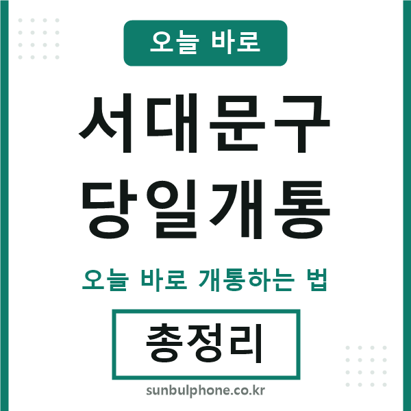 서대문구 당일개통