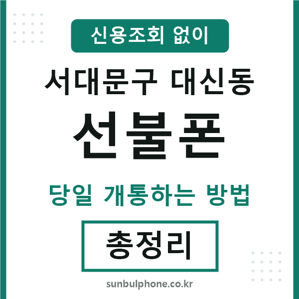 서대문구대신동선불폰